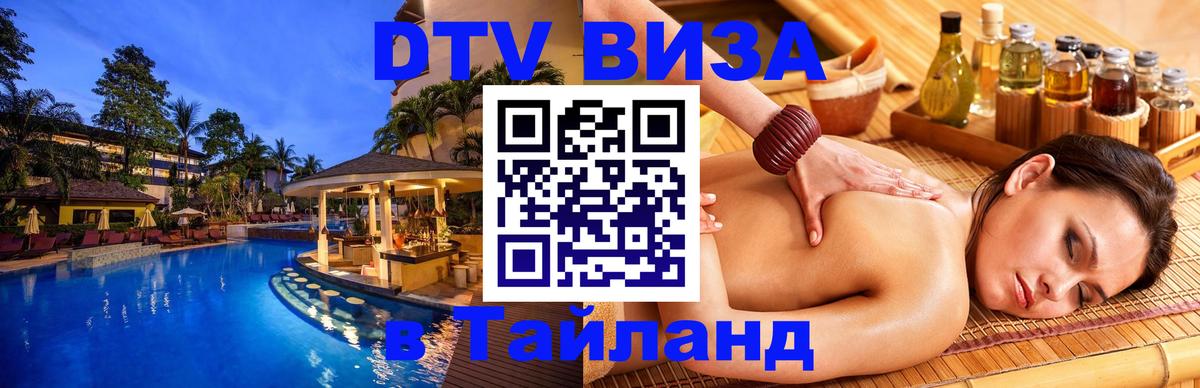 Электронная виза DTV в Тайланд 