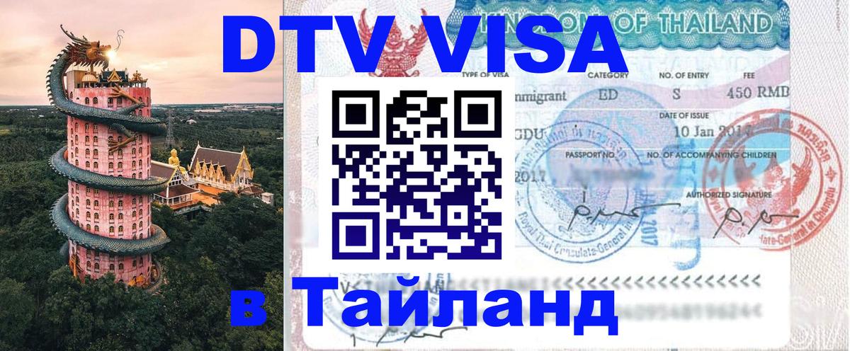 Destination Thailand Visa (DTV виза) 